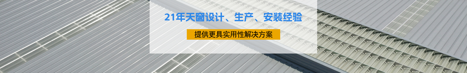 21年天窗設(shè)計(jì)、生產(chǎn)、安裝經(jīng)驗(yàn)